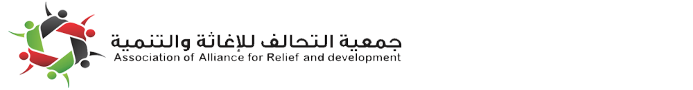جمعية التحالف للإغاثه والتنمية